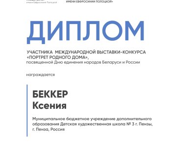 Беккер Ксения